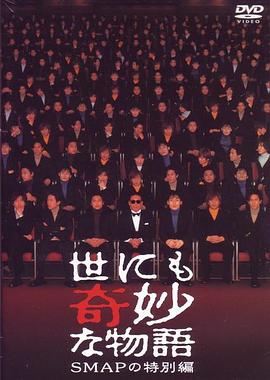 <span style='color:red'>世</span><span style='color:red'>界</span><span style='color:red'>奇</span>妙物语 SMAP特別篇 <span style='color:red'>世</span>にも<span style='color:red'>奇</span>妙な物語 SMAPの特別編