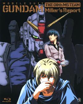 机动战士高达 第08MS小队 米娜的报告 機動戦士ガンダム 第08MS小隊 ミラーズ・リポート