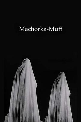 马霍卡-莫夫 Machorka-Muff