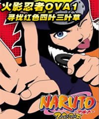 火影忍者：寻找红<span style='color:red'>色</span>四叶草 NARUTO -ナルト- <span style='color:red'>紅</span>き四つ葉<span style='color:red'>の</span>クローバーを探せ