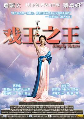 戏王之王 戲王之王