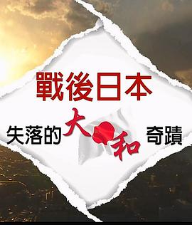 战后日本：失落的大和奇迹 戰後日本：失落的大和奇蹟