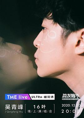TME Live 吴青峰「16叶」线<span style='color:red'>上</span>演唱<span style='color:red'>会</span> TME Live 吳青峰「16葉」線<span style='color:red'>上</span>演唱會