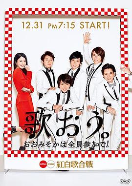 第65届NHK红白歌会 第65回NHK紅白歌合戦