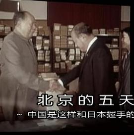 北京的五天——中国是这样和日本握手的 <span style='color:red'>1972年</span> 北京の五日間 ―こうして中国は日本と握手した―