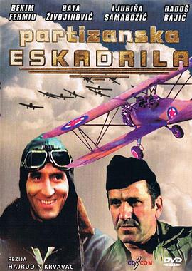 游击飞行中队 Partizanska eskadrila
