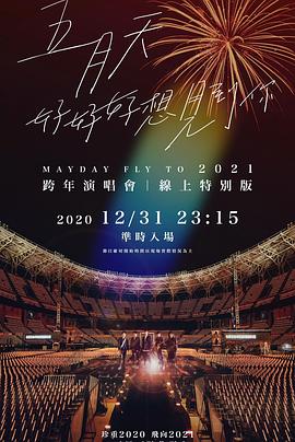 TME live 五月天“好好好想见到你”跨年演唱<span style='color:red'>会</span>线<span style='color:red'>上</span>特别版