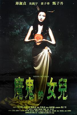 666魔鬼复活 666魔鬼復活