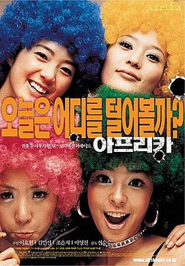 F4沙胆妹 아프리카