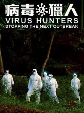 病毒猎人：阻止下一次<span style='color:red'>爆发</span> Virus Hunters: Stopping The Next Outbreak