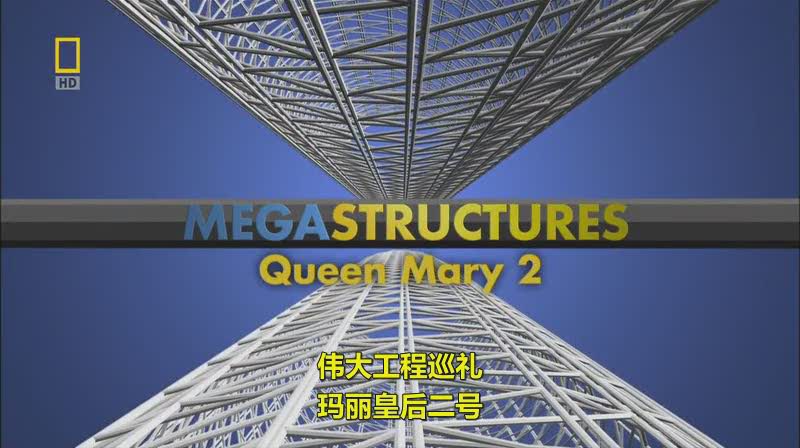 伟大工程巡礼：玛丽皇后2号<span style='color:red'>豪华</span>游轮 Megastructures: Queen Mary 2