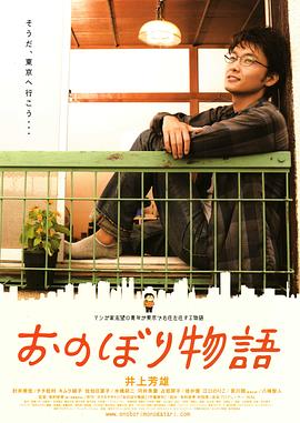 东京漂物语 おのぼり物語