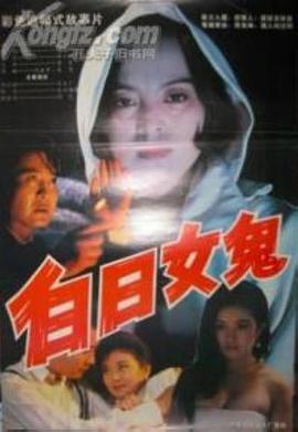 <span style='color:red'>白</span>日<span style='color:red'>女</span>鬼