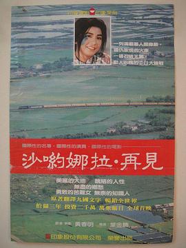沙哟娜拉·再见 沙喲娜拉·再見