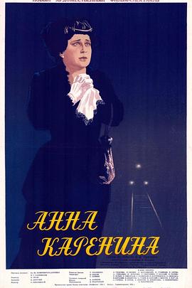 安娜·卡列尼娜 Anna Karenina