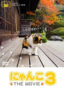 猫咪物语3 にゃんこ THE MOVIE3