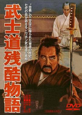 武士道残酷物语 武士道残酷物語