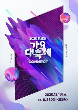 2020 KBS 歌谣大祝祭 2020 KBS 가요대축제