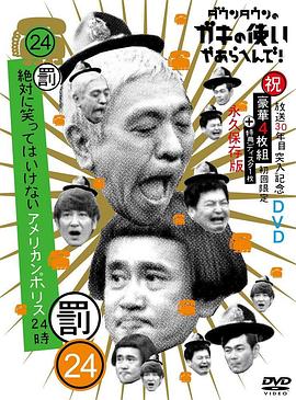 24小时不准笑：美国警察24小时 絶対に笑ってはいけないアメリカンポリス２４時！