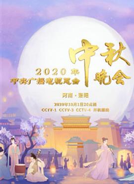 <span style='color:red'>2020</span>年央视中秋晚会‎ <span style='color:red'>2020</span>年中央广播电视总<span style='color:red'>台</span>中秋晚会