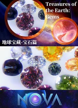 地球宝藏：宝石 NOVA Treasures of the Earth: <span style='color:red'>Gems</span>