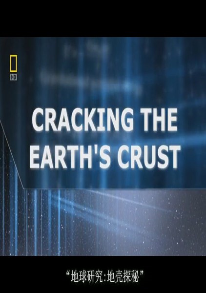 地球研究：地壳探秘 Earth Investigated: Cracking The Earths <span style='color:red'>Crust</span>