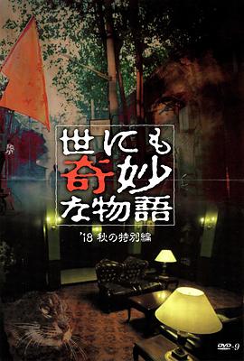 世界奇妙物语 2018年秋季特别篇 世にも奇妙な物語 ’18秋の特別編