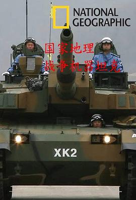 国家地理<span style='color:red'>战争</span>武器 坦克 National.Geographic.War.Machines.Tank