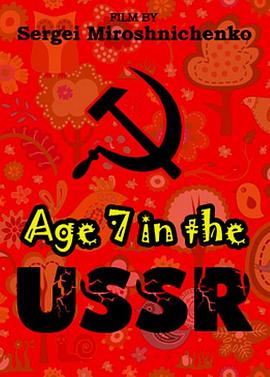 俄国人生七年1 Age 7 in the USSR
