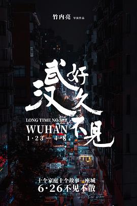 <span style='color:red'>好久不见</span>，武汉