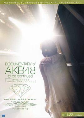 <span style='color:red'>AKB48</span>心程纪实1：十年后回看今天 Documentary of <span style='color:red'>AKB48</span> to be continued 10年後、少女たちは今の自分に何を思うのだろう？