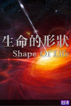 生命的<span style='color:red'>形状</span> PBS:Shape of Life