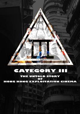 三级片：香港剥削电影不为人知的故事 Category III: The Untold Story of Hong Kong Exploitation Cinema