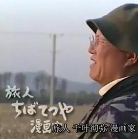 日本<span style='color:red'>漫</span><span style='color:red'>画</span>家中国寻恩记 中国・ありがとう屋根裏の日々旅人 <span style='color:red'>漫</span><span style='color:red'>画</span>家 ちばてつや