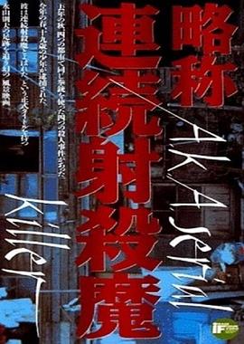略称：连环<span style='color:red'>射</span><span style='color:red'>杀</span>魔 略称・連続<span style='color:red'>射</span>殺魔