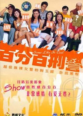 新扎师姐3：百分百型警 新紮師姐之百分百型警
