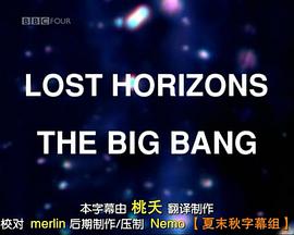 地平线篇外篇：大爆炸 Lost Horizons: The Big Bang