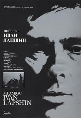 我的朋友伊万·拉布辛 Мой друг Иван Лапшин