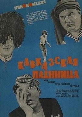 高加索女俘虏 Кавказская пленница