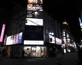 纪实72小时：歌舞伎町 深夜中的调剂药店 ドキュメント72時間 歌舞伎町 真夜中の調剤薬局