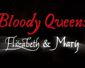 血腥女王：伊丽莎白和玛丽 Bloody Queens: Elizabeth and Mary