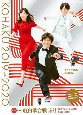 第70届NHK红白歌会 第70回NHK紅白歌合戦