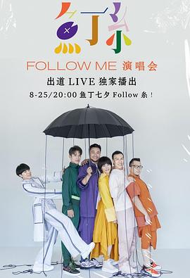 鱼丁糸Follow Me线<span style='color:red'>上</span>演唱<span style='color:red'>会</span>