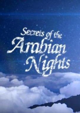 一千零一夜的秘密 Secrets of the Arabian Nights