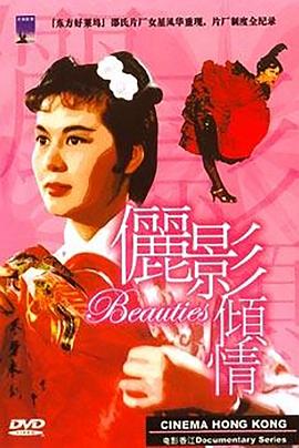 电影香江：俪影倾情 Cinema Hong Kong: The <span style='color:red'>Beauties</span> of the Shaw Studio
