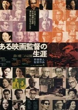 沟口健二：一个电影导演的生涯 ある映画監督の生涯 溝口健二の記録