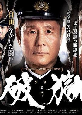 破狱 破獄