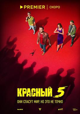 赤红五号 Красный 5