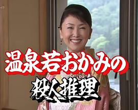 温泉小<span style='color:red'>老</span><span style='color:red'>板</span><span style='color:red'>娘</span>的杀人推理24 山形鹤冈~电影村绑架杀人 温泉若おかみの殺人推理24 山形鶴岡～映画村誘拐殺人