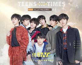 代号TNT·时代少年团出道&新歌首唱会